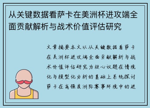 从关键数据看萨卡在美洲杯进攻端全面贡献解析与战术价值评估研究