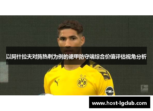 以阿什拉夫对阵热刺为例的德甲防守端综合价值评估视角分析