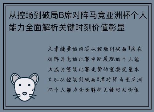 从控场到破局B席对阵马竞亚洲杯个人能力全面解析关键时刻价值彰显