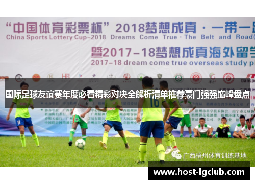 国际足球友谊赛年度必看精彩对决全解析清单推荐豪门强强巅峰盘点