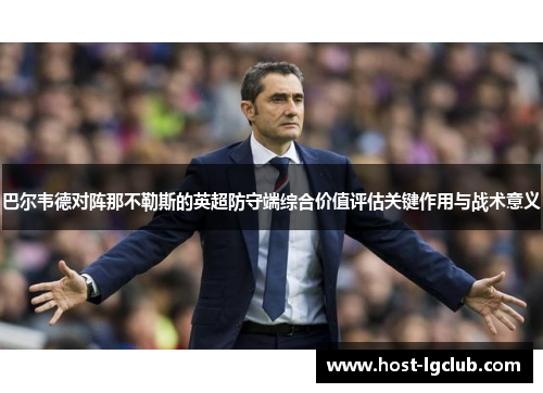 巴尔韦德对阵那不勒斯的英超防守端综合价值评估关键作用与战术意义