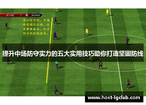 提升中场防守实力的五大实用技巧助你打造坚固防线