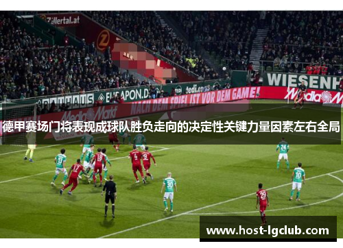 德甲赛场门将表现成球队胜负走向的决定性关键力量因素左右全局