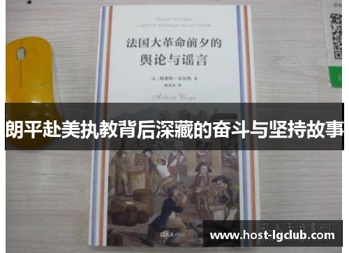 朗平赴美执教背后深藏的奋斗与坚持故事