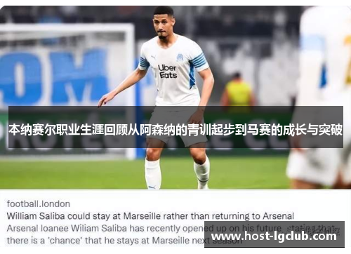 本纳赛尔职业生涯回顾从阿森纳的青训起步到马赛的成长与突破