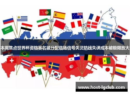 本周焦点世界杯资格赛名额分配临场信号失灵防线失误成本被极限放大