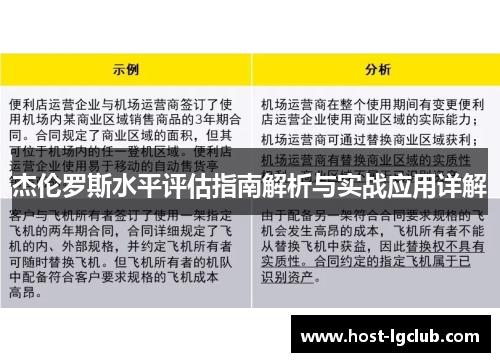 杰伦罗斯水平评估指南解析与实战应用详解