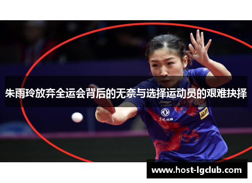 朱雨玲放弃全运会背后的无奈与选择运动员的艰难抉择